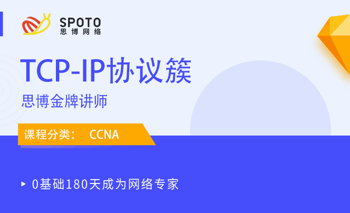 CCNA-視頻課程：TCP/IP協議簇